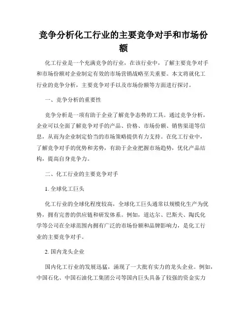 竞争分析化工行业的主要竞争对手和市场份额