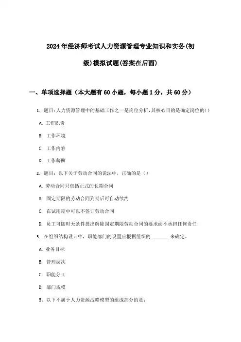 人力资源管理专业知识和实务经济师考试(初级)试题及解答参考(2024年)