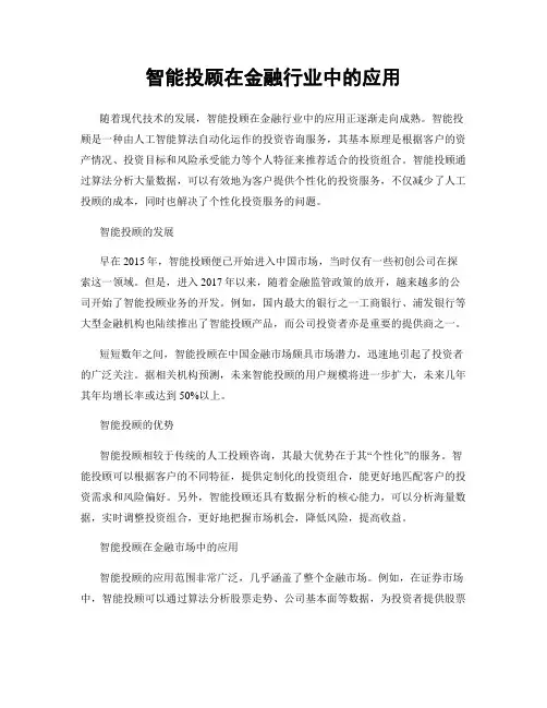 智能投顾在金融行业中的应用
