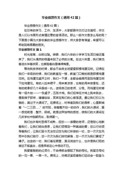毕业感想作文（通用42篇）