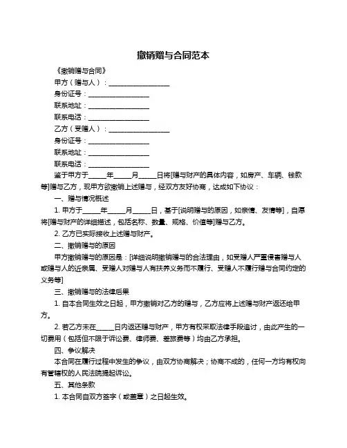 撤销赠与合同范本