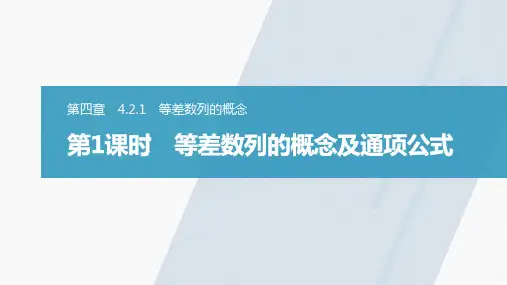新人教版高中数学选择性必修第二册第四章等差数列的概念及通项公式