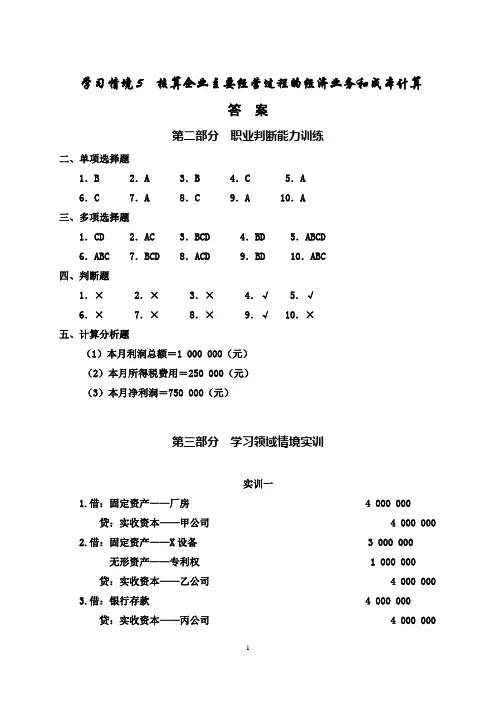 会计职业基础实训参考答案(学习情景五201310)