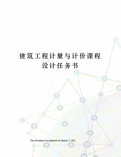 建筑工程计量与计价课程设计任务书