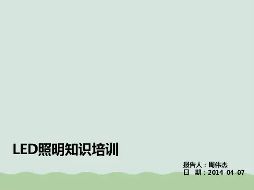 LED照明知识培训(ppt 68页)