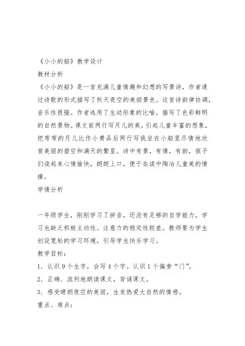 部编一年级上语文《1 小小的船》张云梅教案PPT课件 一等奖新名师优质课获奖教学设计北师大
