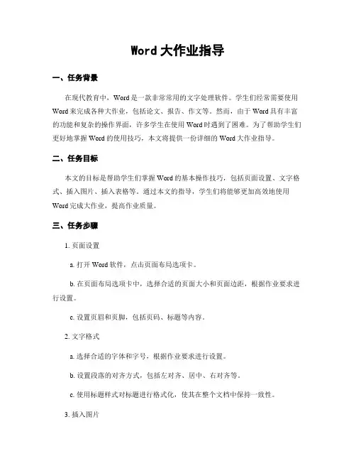Word大作业指导