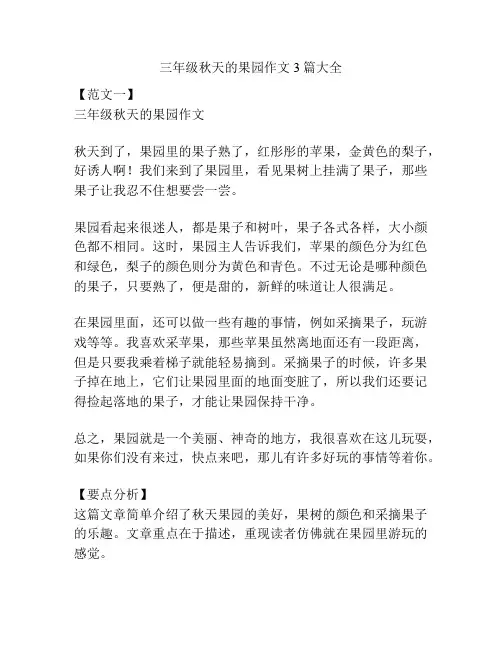 三年级秋天的果园作文3篇大全