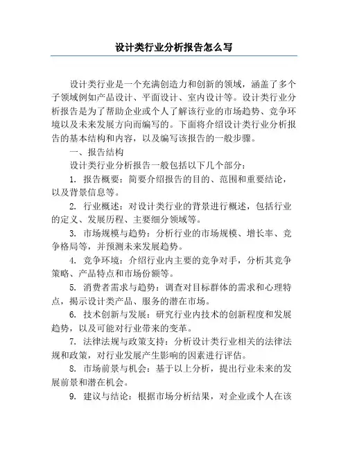 设计类行业分析报告怎么写