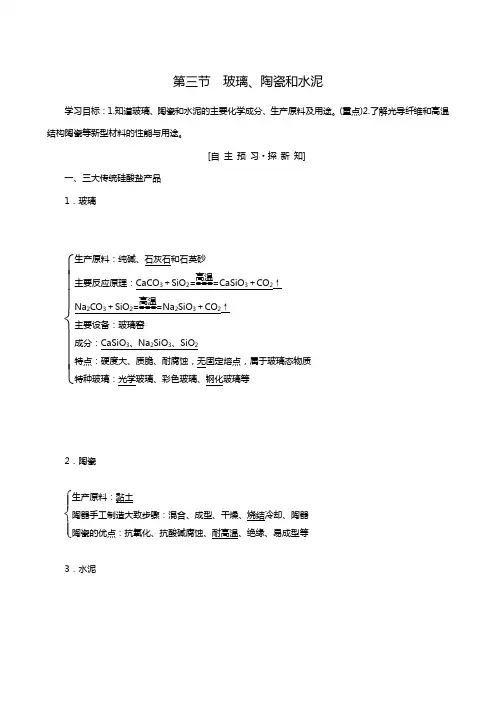 人教版高三化学选修1同步学案：第3章 第3节 玻璃、陶瓷和水泥