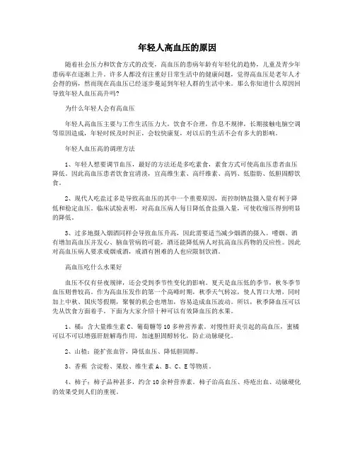 年轻人高血压的原因