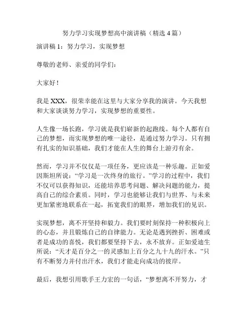 努力学习实现梦想高中演讲稿(精选4篇)