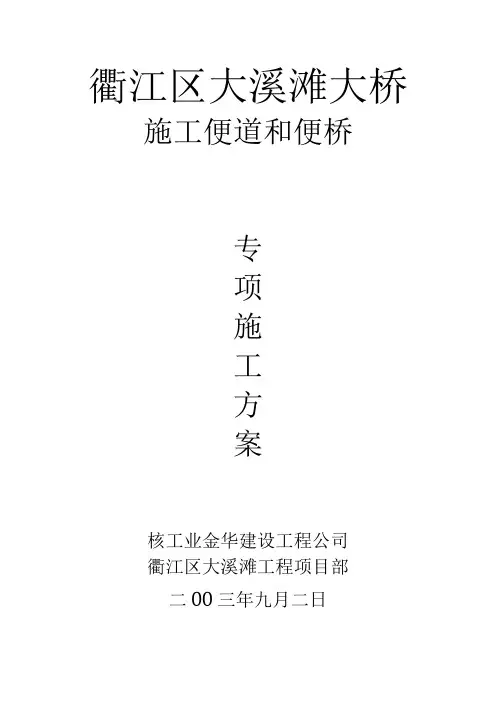 便道和便桥专项施工方案
