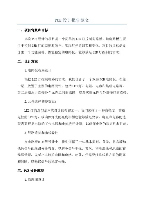 PCB设计报告范文