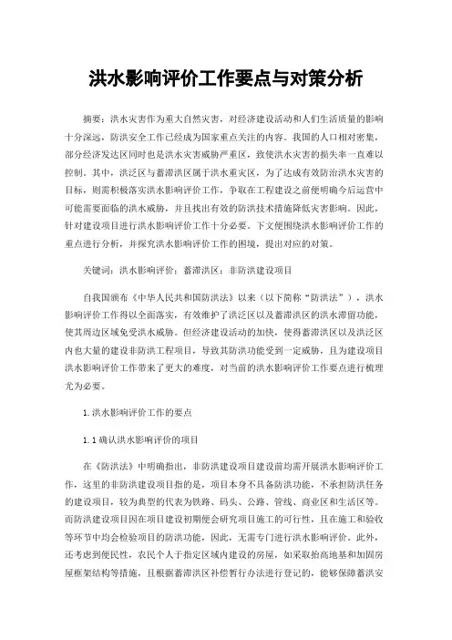 洪水影响评价工作要点与对策分析