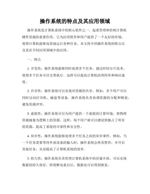 操作系统的特点及其应用领域