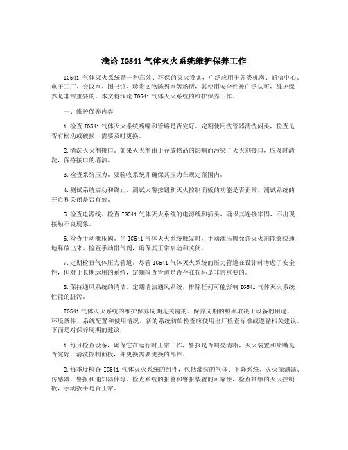 浅论IG541气体灭火系统维护保养工作