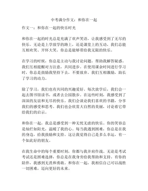 中考满分作文：和你在一起