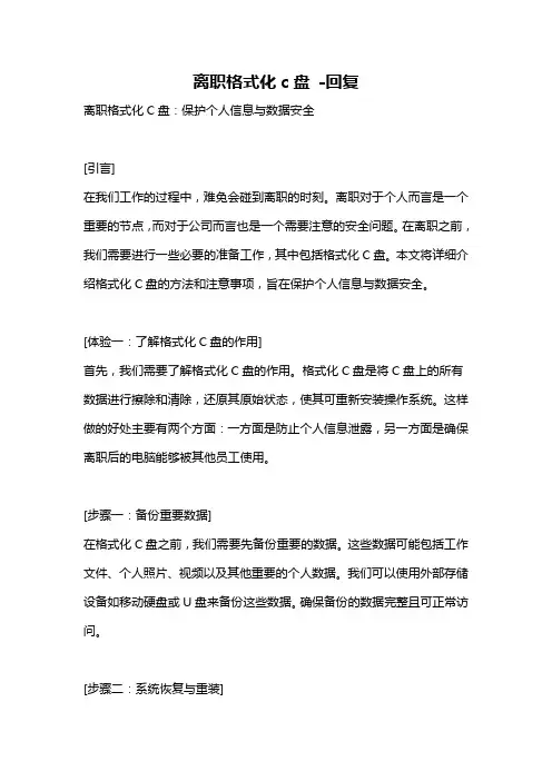离职格式化c盘 -回复