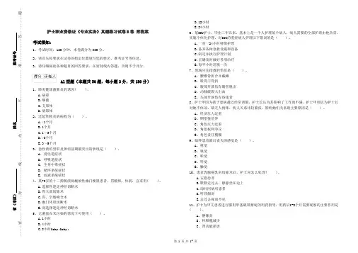 护士职业资格证《专业实务》真题练习试卷B卷 附答案