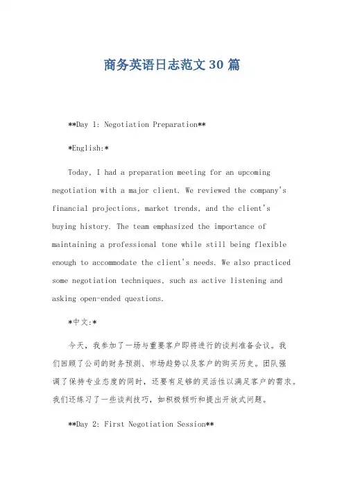 商务英语日志范文30篇