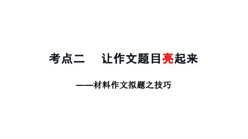 2024届高考语文一轮复习：材料作文如何拟题课件57张+