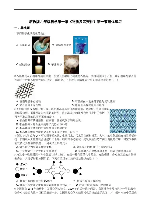 浙教版九年级科学上册  1.1 物质的变化 培优练习