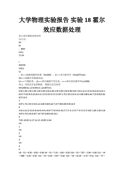 大学物理实验报告 实验18霍尔效应数据处理