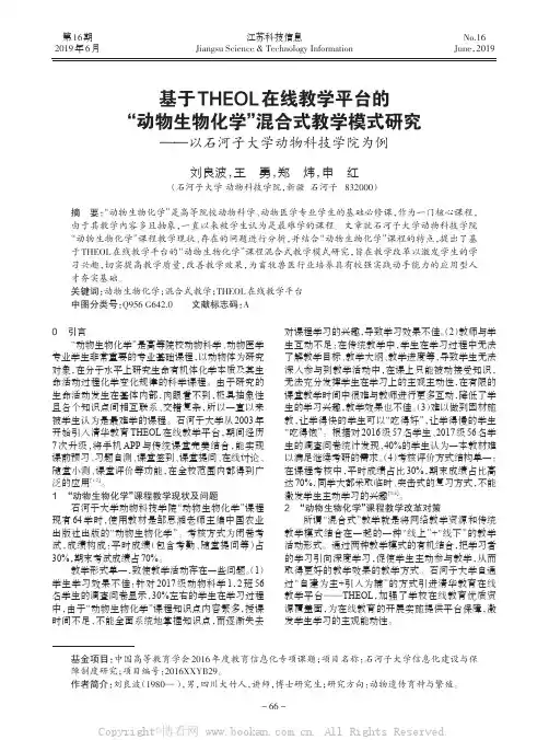 基于THEOL在线教学平台的“动物生物化学”混合式教学模式研究——以石河子大学动物科技学院为例