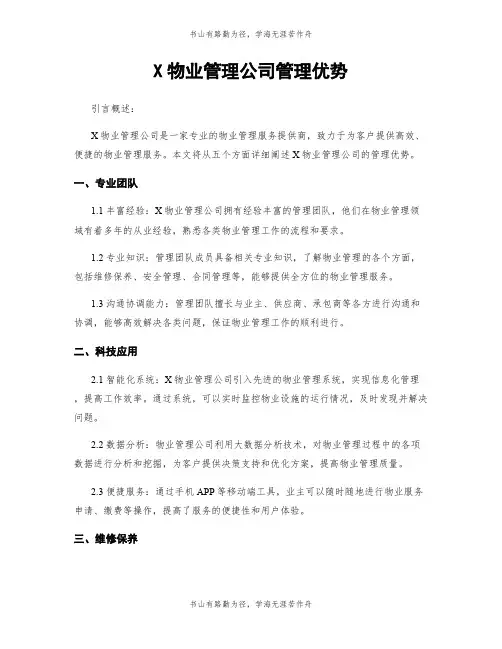 X物业管理公司管理优势