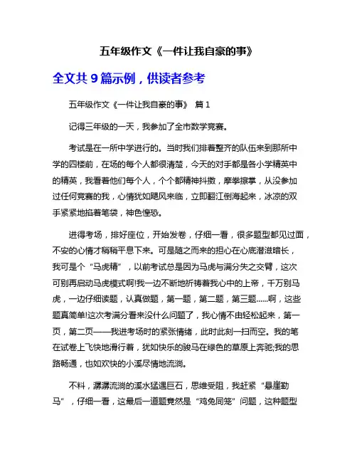 五年级作文《一件让我自豪的事》