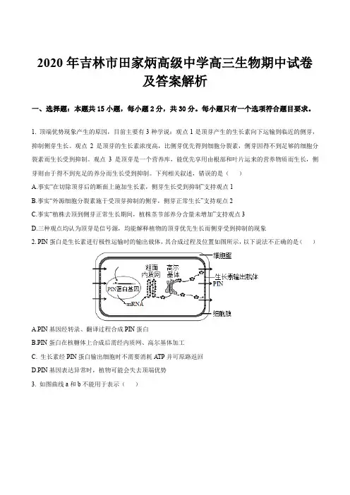 2020年吉林市田家炳高级中学高三生物期中试卷及答案解析
