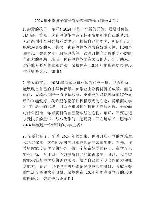 2024年小学孩子家长寄语范例精选(精选4篇)