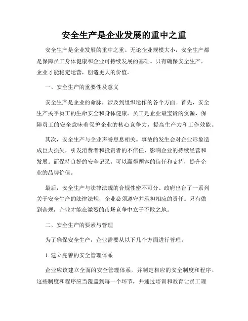 安全生产是企业发展的重中之重