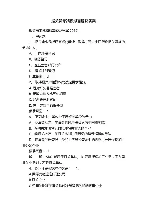 报关员考试模拟真题及答案