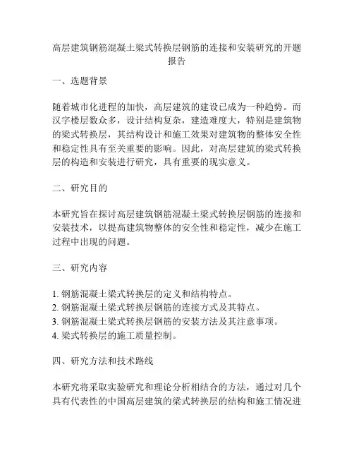 高层建筑钢筋混凝土梁式转换层钢筋的连接和安装研究的开题报告