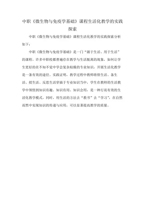 中职《微生物与免疫学基础》课程生活化教学的实践探索