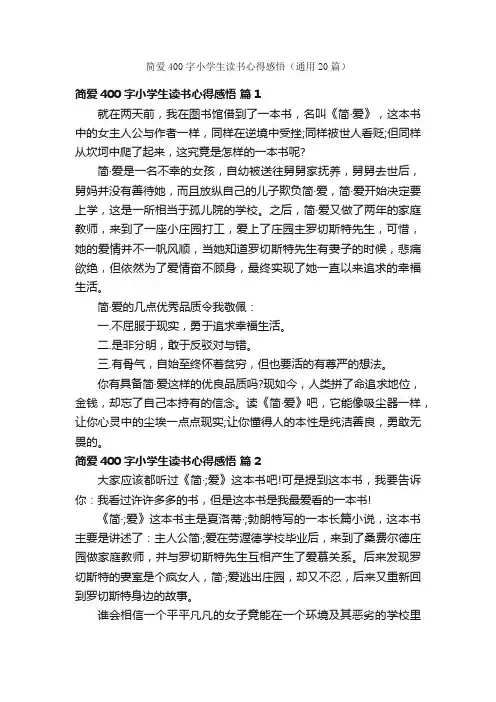 简爱400字小学生读书心得感悟（通用20篇）