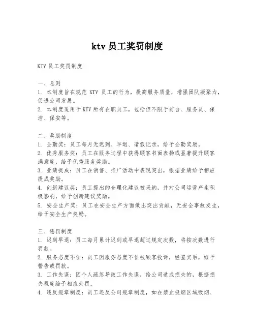 ktv员工奖罚制度