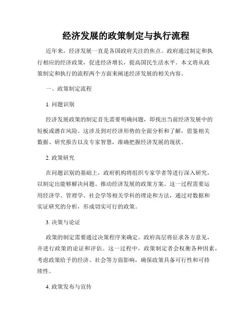 经济发展的政策制定与执行流程