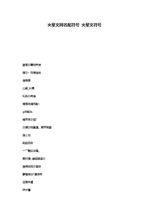 火星文网名配符号 火星文符号