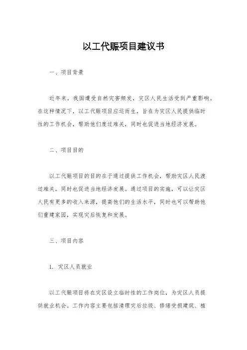 以工代赈项目建议书