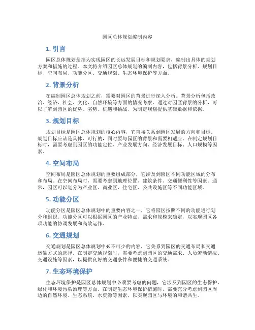 园区总体规划编制内容