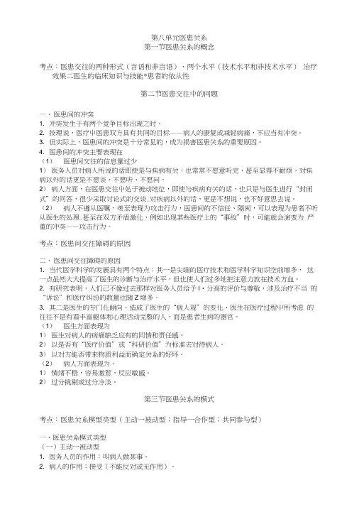 临床执业医师考试真题解析心理学第八单元医患关系.doc