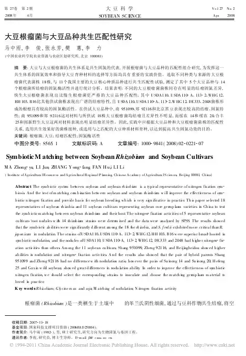 大豆根瘤菌与大豆品种共生匹配性研究