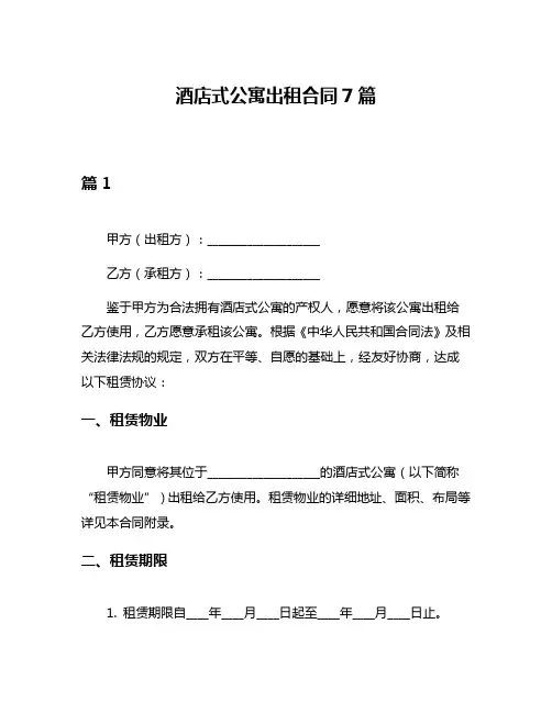 酒店式公寓出租合同7篇