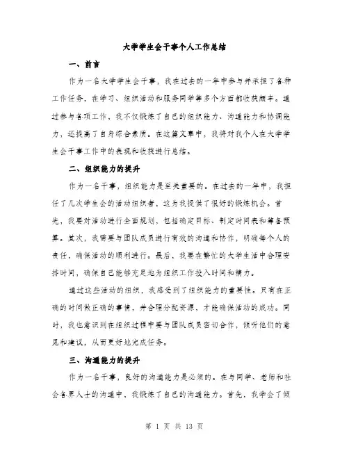 大学学生会干事个人工作总结（5篇）
