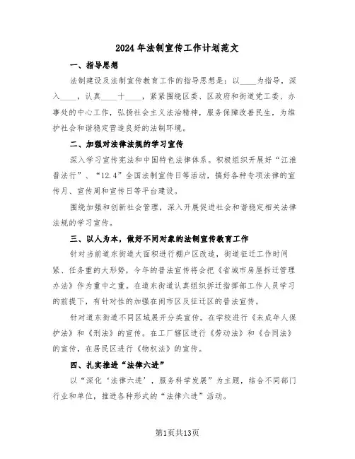 2024年法制宣传工作计划范文(5篇)