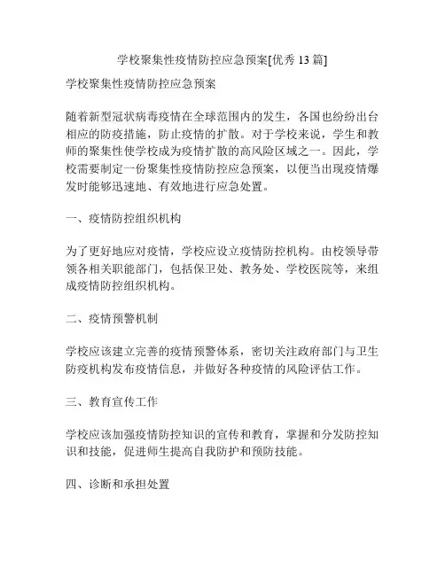 学校聚集性疫情防控应急预案[优秀13篇]