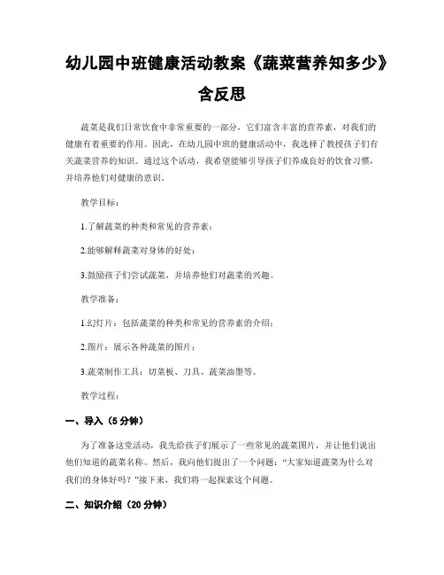 幼儿园中班健康活动教案《蔬菜营养知多少》含反思
